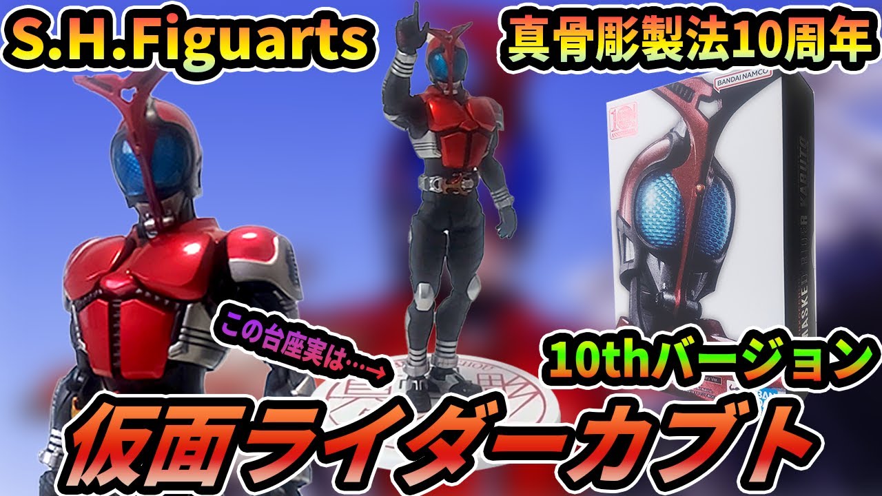 SHフィギュアーツ真骨彫製法10周年バージョン「仮面ライダーカブト
