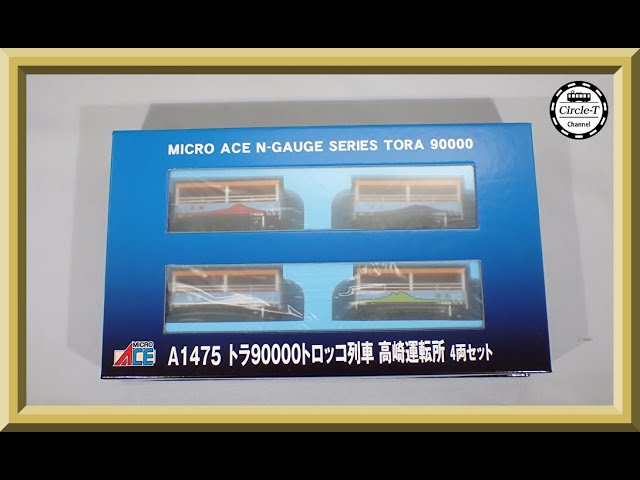 開封動画】マイクロエース A1475 トラ90000 トロッコ列車 高崎運転所 4