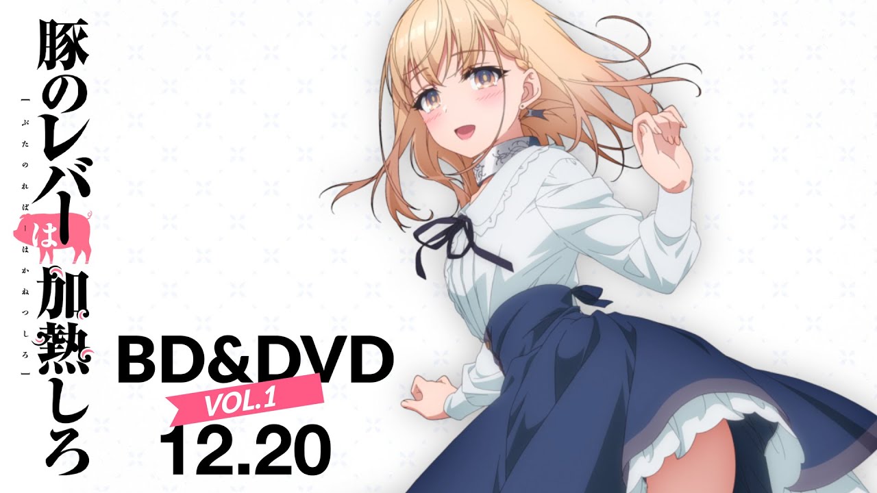 豚のレバーは加熱しろ Blu-ray & DVD 発売中 【特典つき】|アニメ