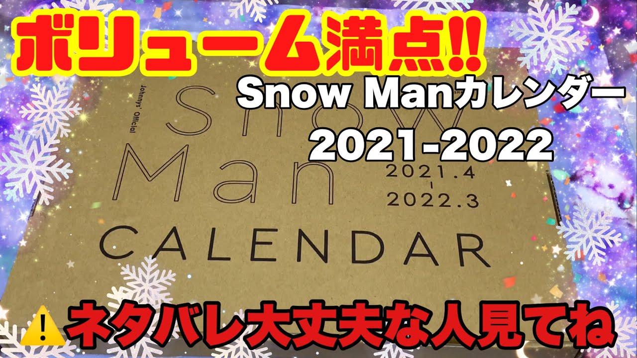 ⚠️ネタバレあり！Snow Manカレンダー2021-2022を開いたものの