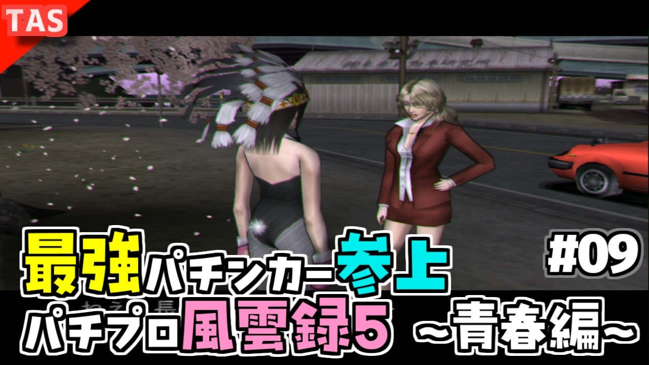 TAS】最強のパチンカーTASさんが挑むパチパラ13 Part09【パチプロ風雲