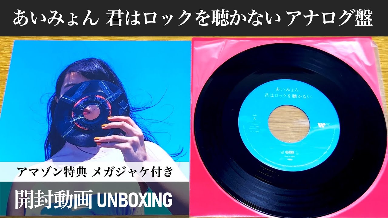 あいみょん】君はロックを聴かない EP アナログレコード盤【開封動画