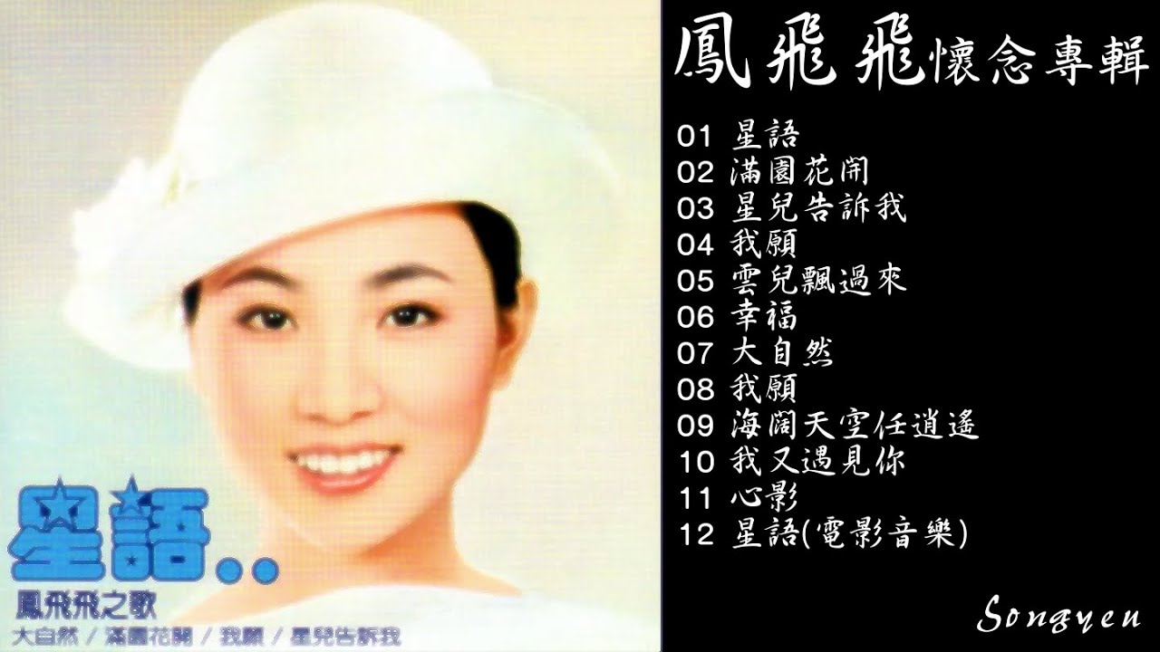 永遠的國民天后鳳飛飛鳳姐星語懷念專輯Vol.1 - YouTube