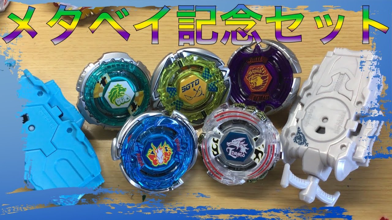 メタルファイトベイブレードアニメ10周年記念セットをゆる〜く紹介