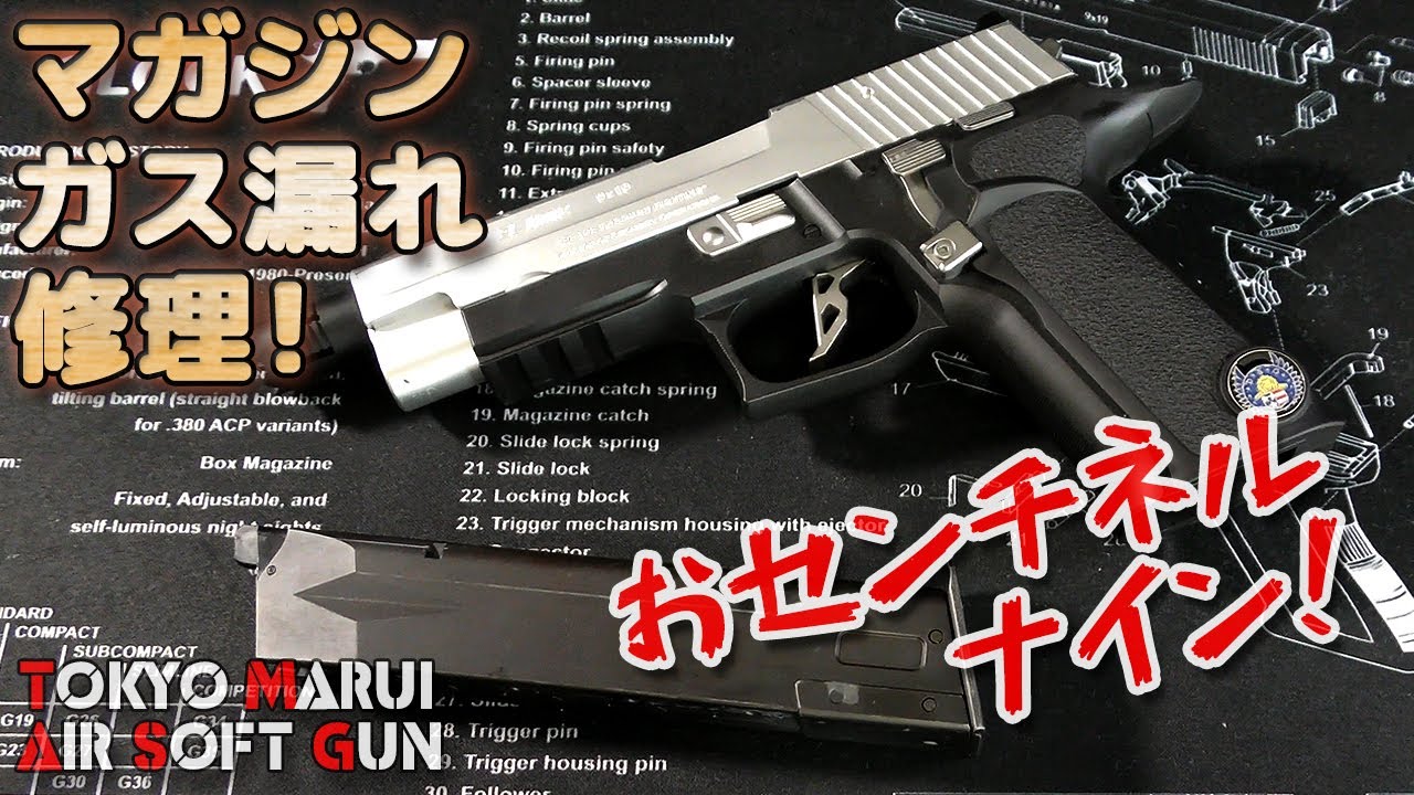 マガジン・ガス漏れ修理】レオン専用センチネルナインのロングマガジン