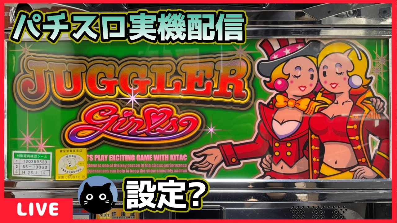 キッシュのUA ジャグラーガールズ 5号機パチスロ 実機 2026年最新