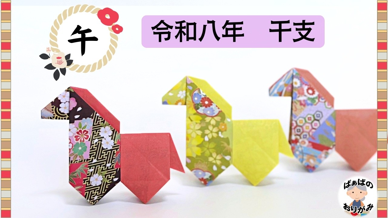 New Year's Origami] How to fold the 2026 zodiac sign 