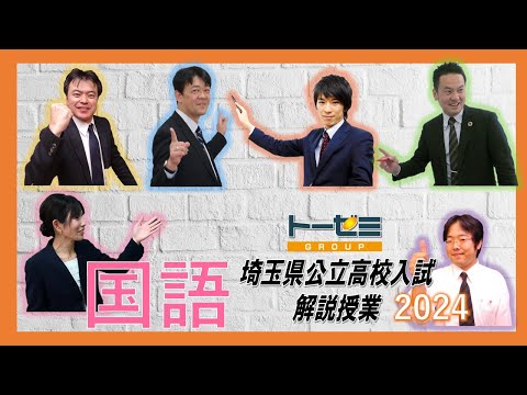 2024年度 埼玉県公立高校入試問題 解説（国語） - YouTube