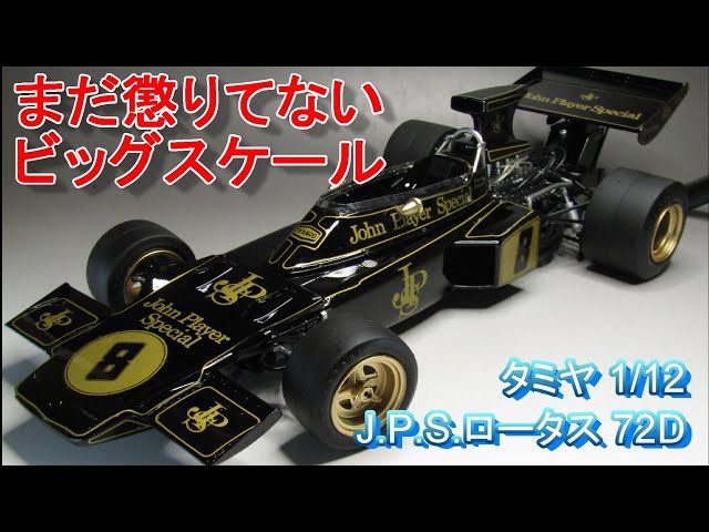 T-GARAGE店長がキットレビュー＆製作 タミヤ 1/12 J.P.S. ロータス 72D