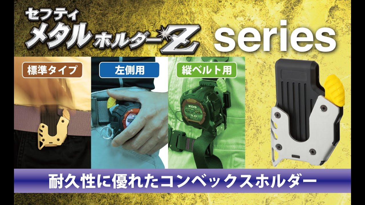 セフティメタルホルダーZ縦ベルト用 | ムラテックKDS株式会社