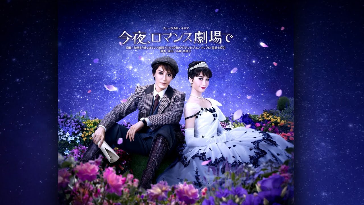 月組公演『今夜、ロマンス劇場で』『FULL SWING!』PR映像 - YouTube