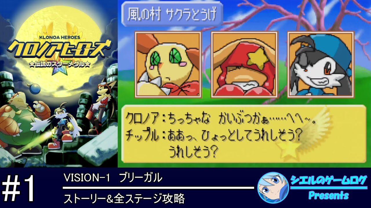 GBA】クロノアヒーローズ 伝説のスターメダル【Klonoa Heroes】 - YouTube