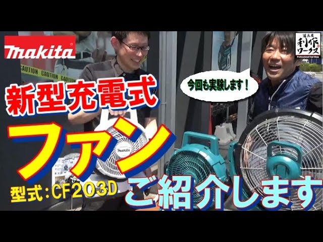 マキタ 充電式ファン「CF203D」「CF300D」 - YouTube