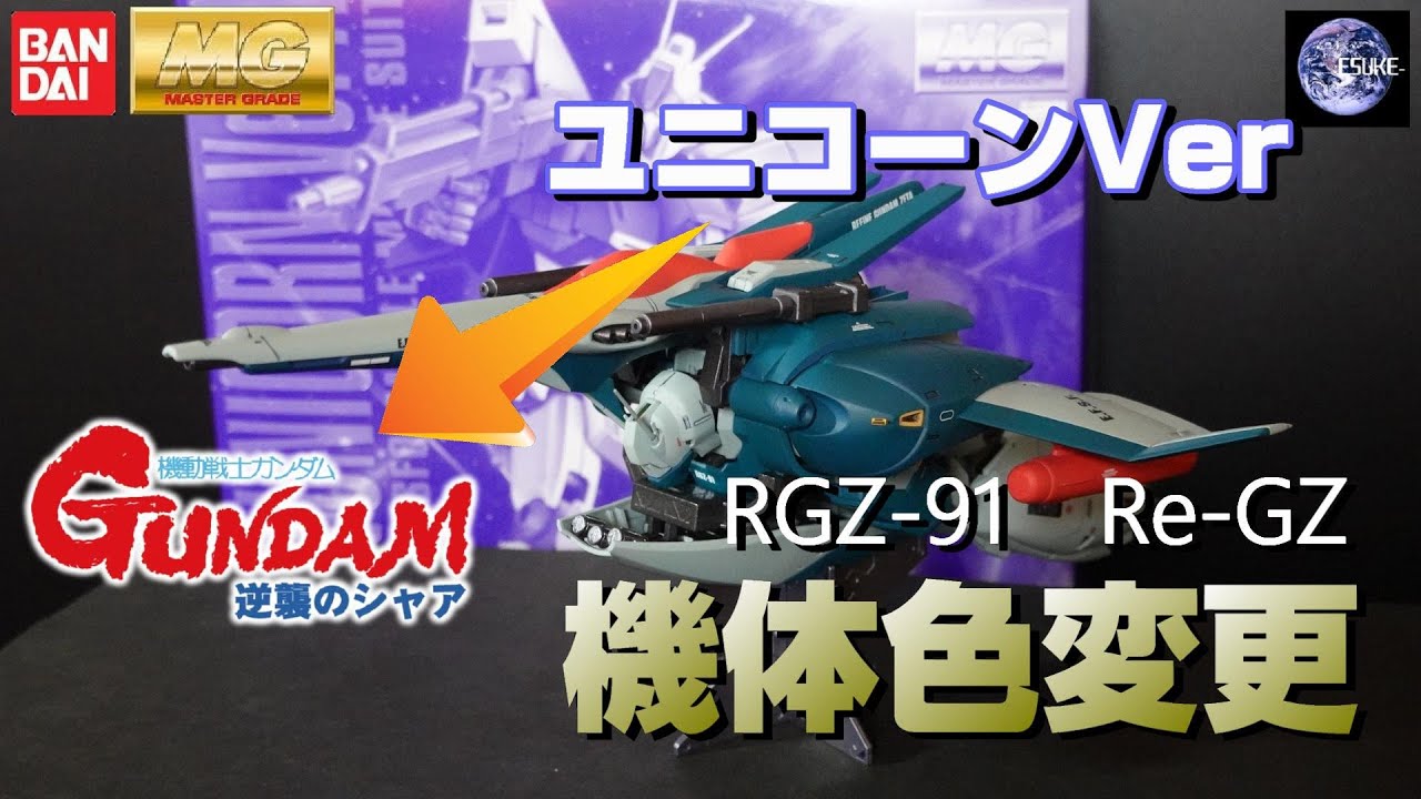 ガンプラ】MG リ・ガズィ 1/100 ユニコーンVer → 逆襲のシャアVer RGZ