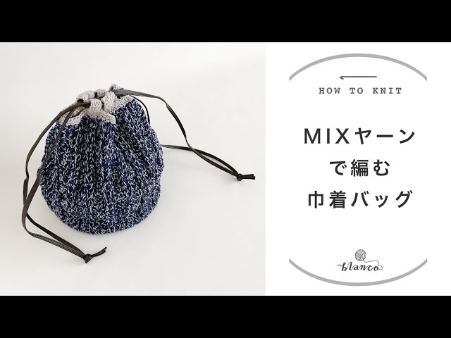 かぎ針編み】MIXヤーンで編む巾着バッグ／じっくり丁寧に編み方解説
