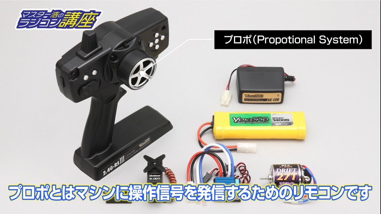 第2回 ラジコン操作に必要な装置 【オンライン ラジコンアカデミー