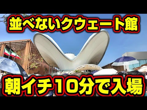 Expo Guide] Can you get to the Kuwait Pavilion, which is so