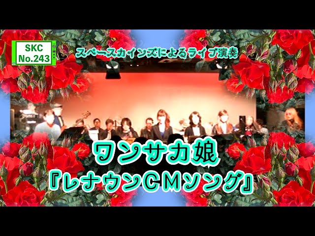 レナウンCMソング「ワンサカ娘」ライブ演奏【SKCNo.243】 - YouTube