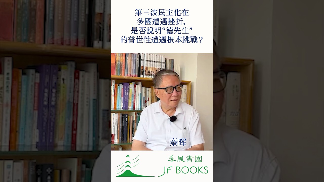 秦晖：第三波民主化在多國遭遇挫折，是否說明“德先生”的普世性遭遇根本