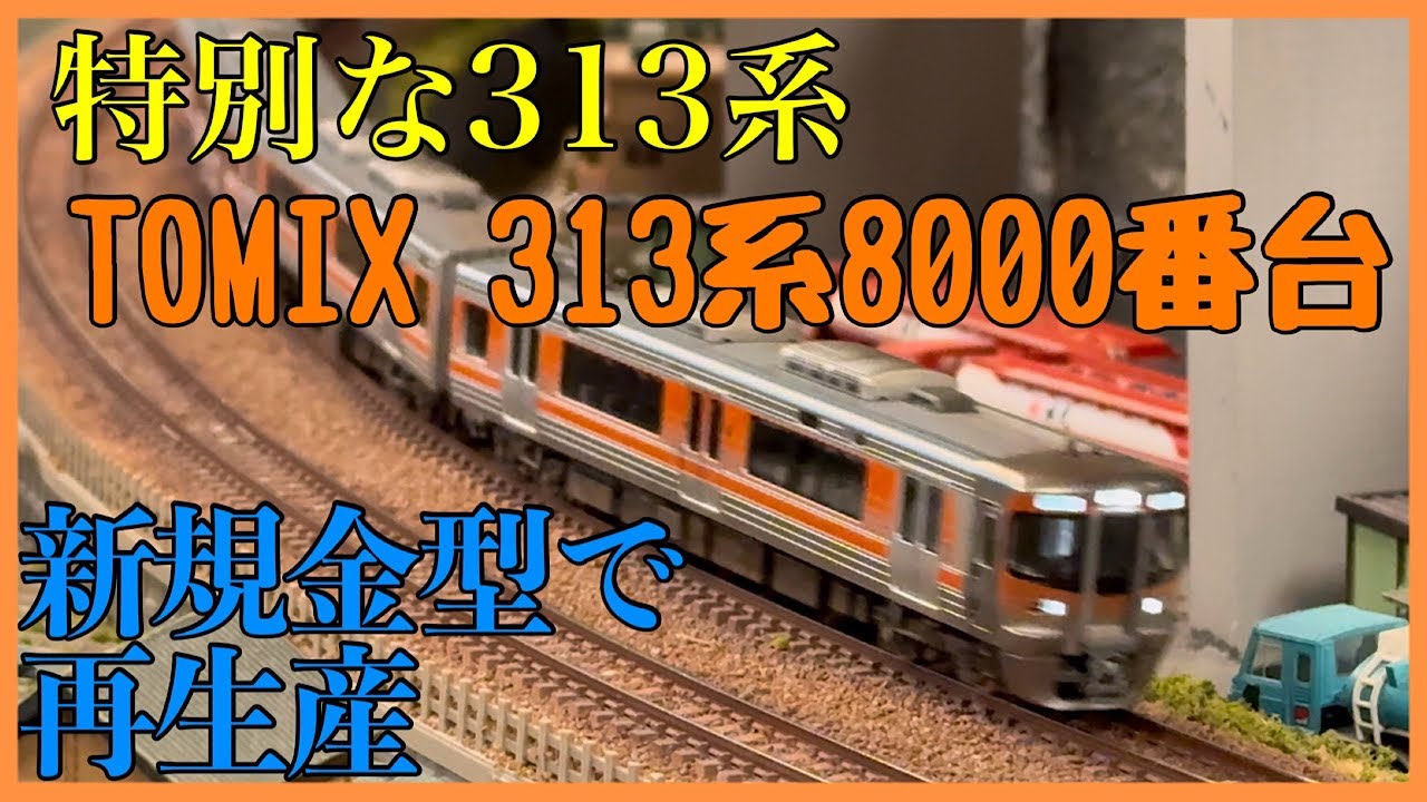 TOMIX 313-8000系 セントラルライナーセット 開封 - YouTube