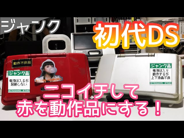 ジャンク】初代DSをニコイチ！【ニンテンドーDS】 - YouTube