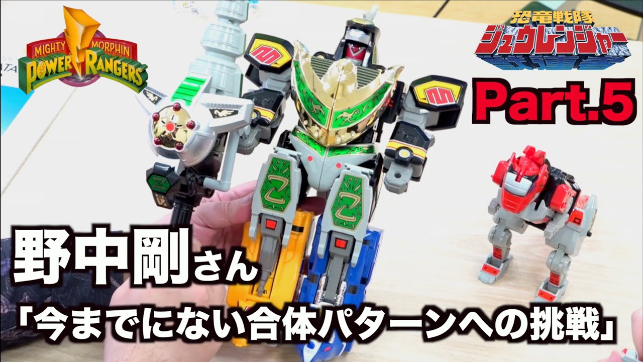 ドラゴンシーザー登場！開発秘話など満載【恐竜戦隊ジュウレンジャー