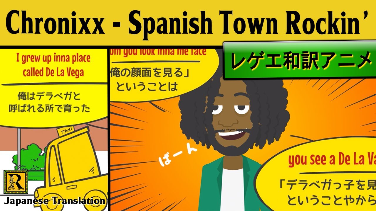 レゲエ 和訳】Chronixx - Spanish Town Rockin' 【Japanese