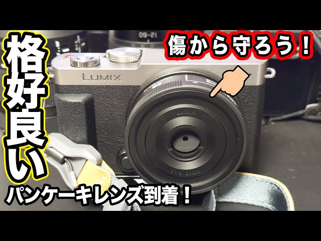 カメラは楽しもう】LUMIX S9 ぴったりなパンケーキレンズ、傷から守