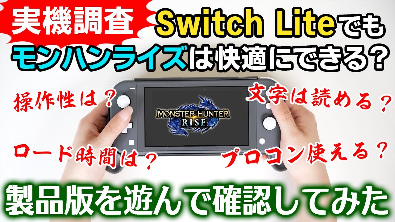 モンハンライズ】スイッチライトでモンハンを遊ぶ時のメリットと