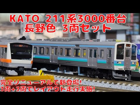 カトー【KATO・10-1852】211系3000番台 長野色3両セットを購入したので