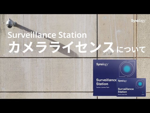 Surveillance Station カメラライセンス | Synology - YouTube