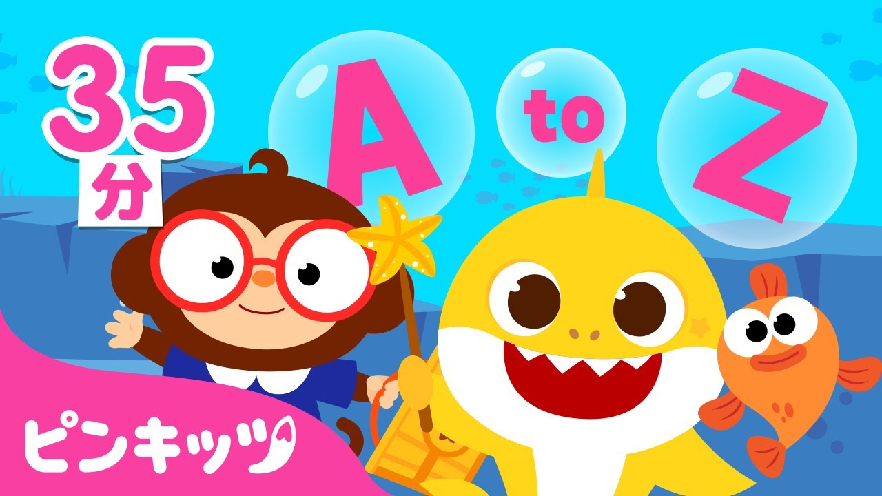 ベイビーシャークとABCフォニックス☆ | AからZまでABCの歌まとめ