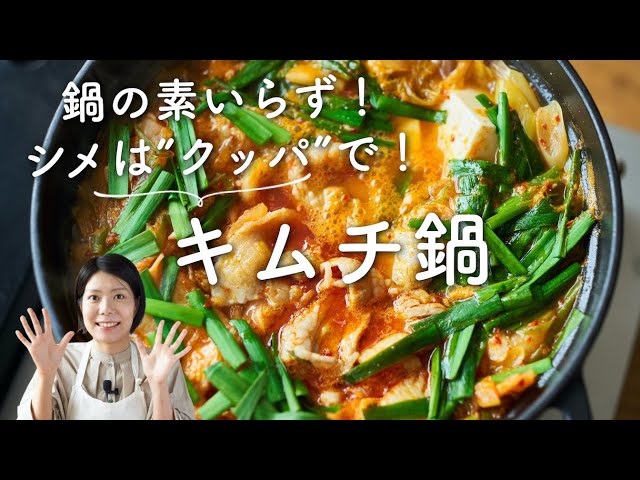 No need for hot pot base!] Easy kimchi hot pot recipe and how to