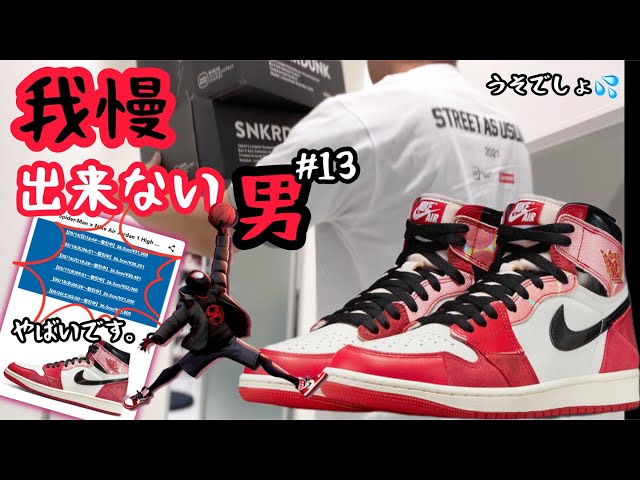 開封】我慢出来ずに早速、開封する男！＃13 ジョーダン1だけは絶対に