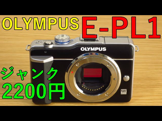 ジャンク オリンパス OLYMPUS E-P1 壊れています オリンパス、初の