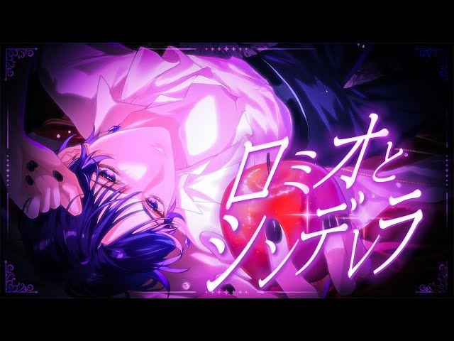 8周年記念に】アナザー：ロミオとシンデレラ / doriko 歌ってみた