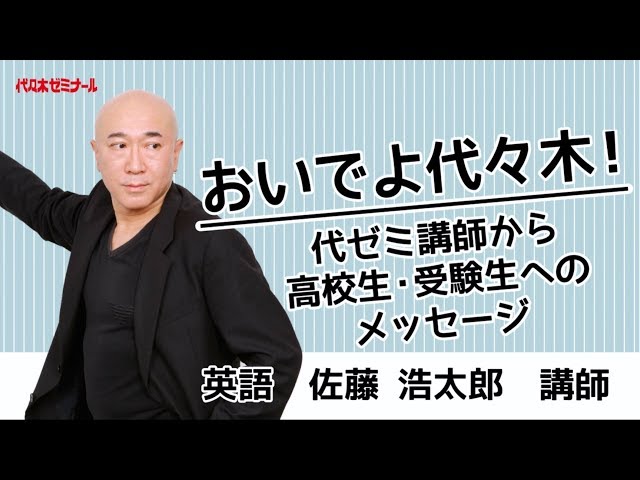 おいでよ代ゼミ本部校！代ゼミ講師からのメッセージ〈英語 佐藤浩太郎