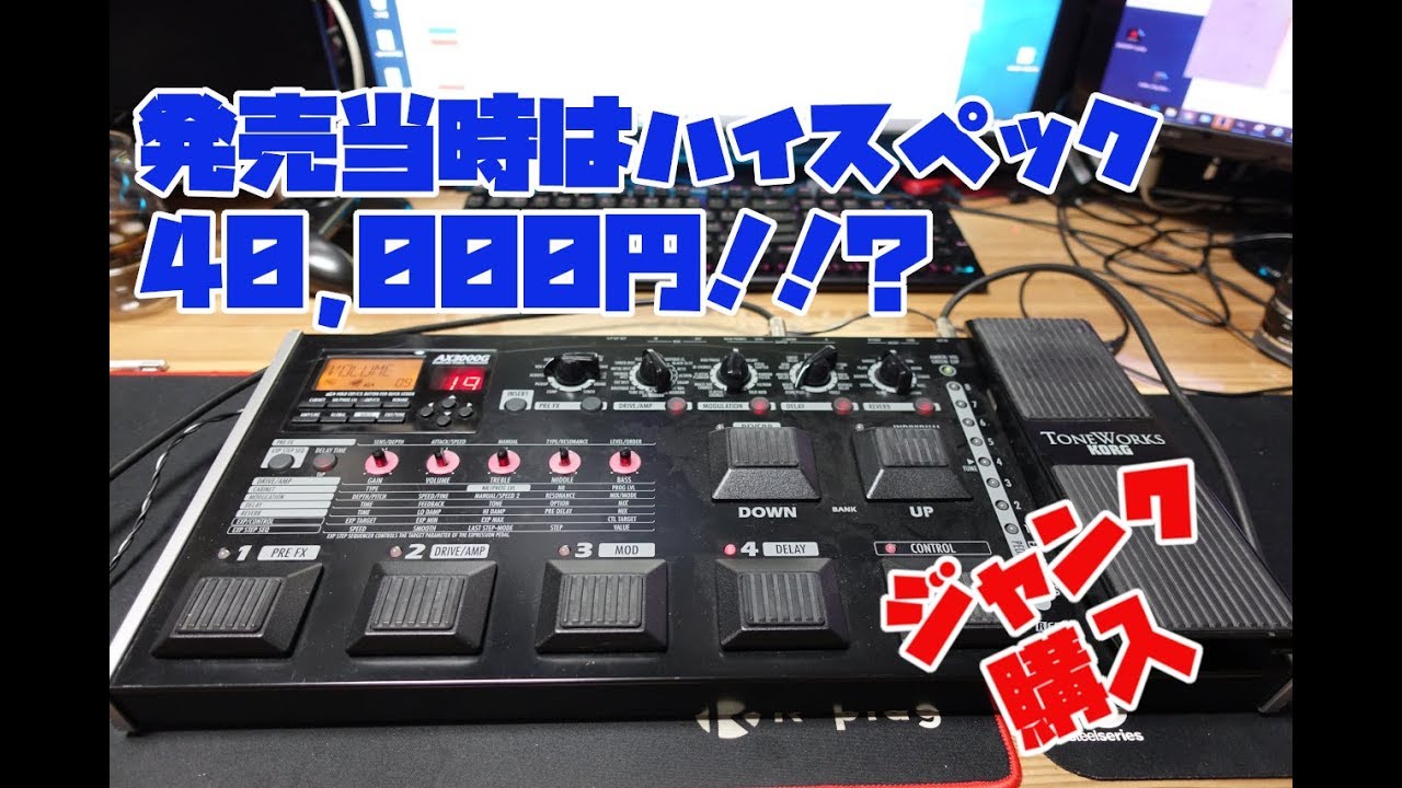 ハードオフ】当時は高級マルチエフェクター！！？KORG AX3000を