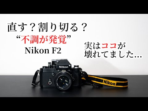 Nikon F2] I discovered a problem. Should I fix it? Or should I