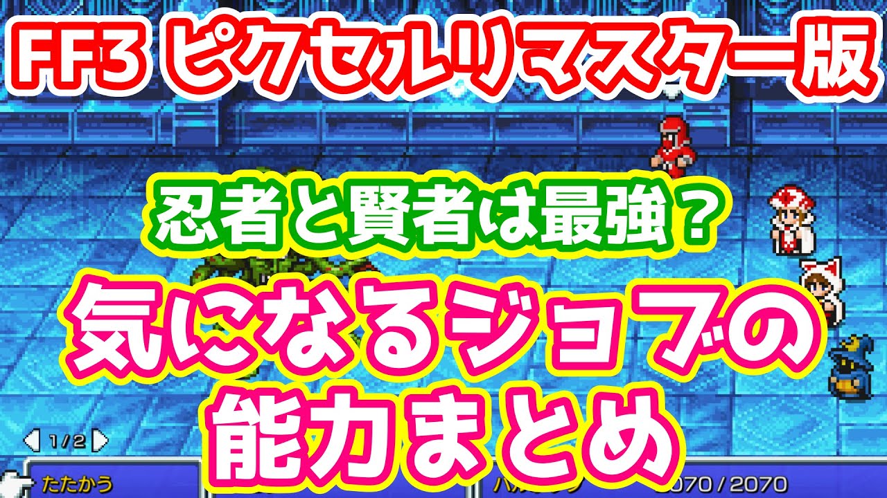 Final Fantasy III Pixel Remaster: A summary of the abilities of