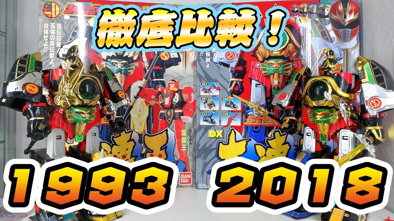 徹底比較！五星合体DX大連王 当時ものvs.戦隊職人[PowerRangers