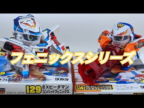 ビーダマン】「バトルフェニックス」VS「コンバットフェニックス