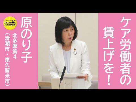 原のり子 東京都議会議員 - YouTube
