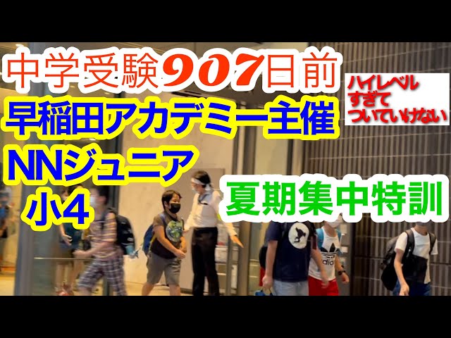中学受験】早稲田アカデミー NNジュニア 小4 夏期集中特訓に参加 - YouTube