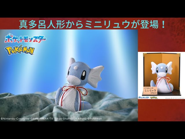 伝統工芸の真多呂人形からポケモンのミニリュウが登場！ - YouTube