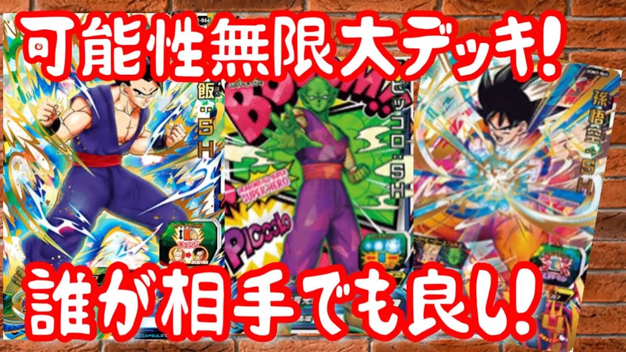 SDBH】この3枚を使うと可能性無限大UGM2弾孫悟飯SHを使った低レート