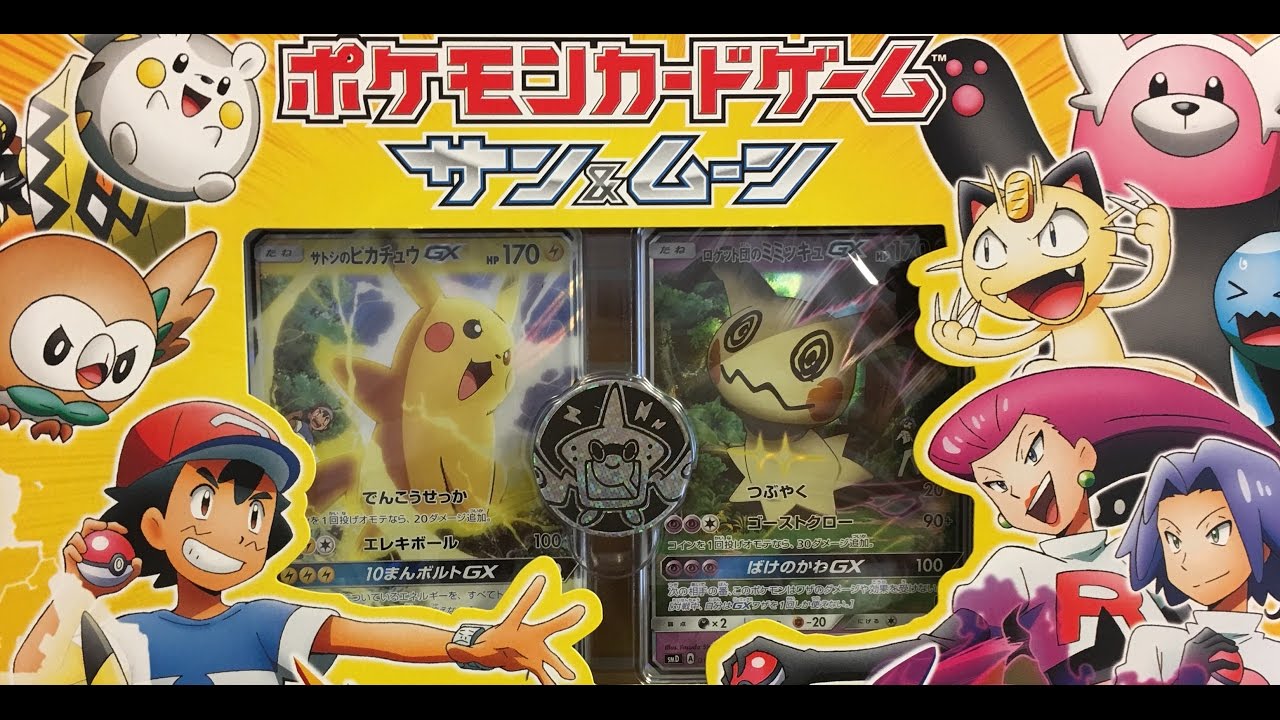 ポケットモンスター カードゲーム サンアンドムーン サトシ対ロケット