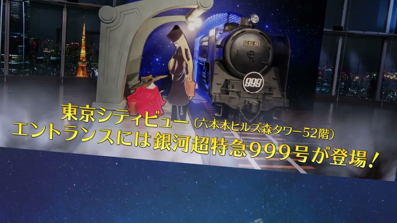 東京会場開催中『「銀河鉄道999」50周年プロジェクト 松本零士展 創作