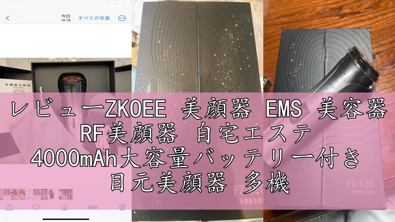 レビューZKOEE 美顔器 EMS 美容器 RF美顔器 自宅エステ 4000mAh大容量