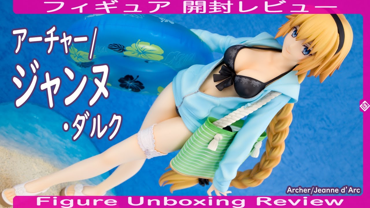 フィギュア開封] アーチャー/ジャンヌ・ダルク -Archer/Jeanne d'Arc
